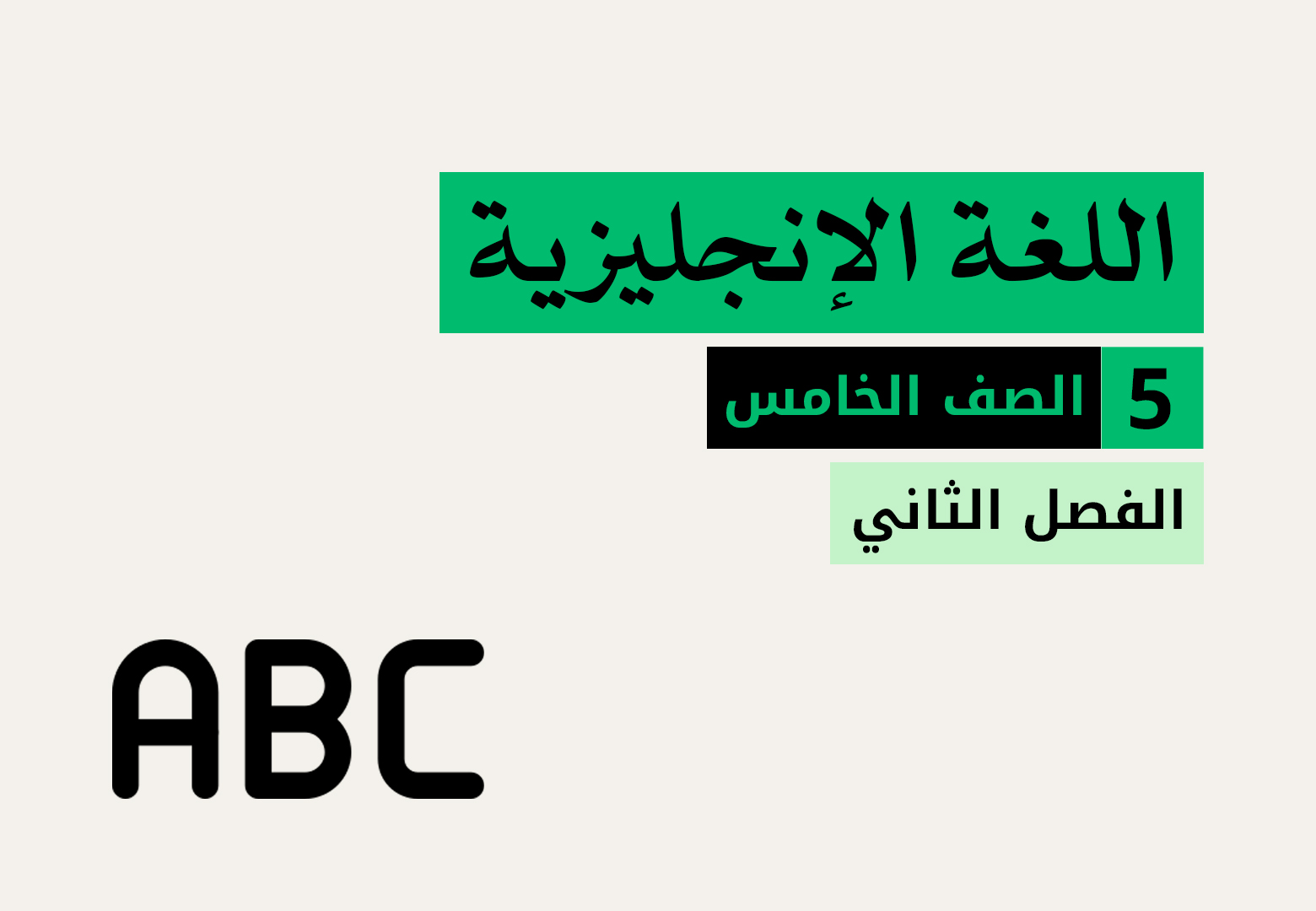 اللغة الإنجليزية - الفصل الثاني - الصف الخامس